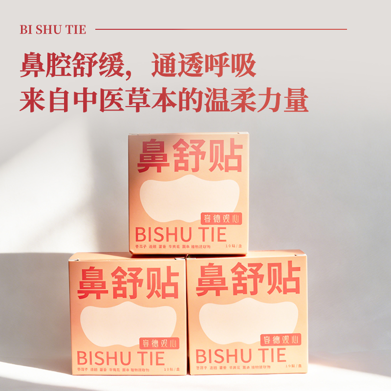 容德观心 鼻舒贴  换季敏感/感冒鼻堵/鼻干鼻痒/鼻塞流涕/频繁擤鼻/张口呼吸  单盒77元  限时买赠（154元到手3盒）