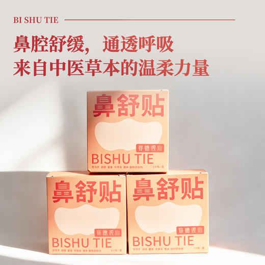 容德观心 鼻舒贴  换季敏感/感冒鼻堵/鼻干鼻痒/鼻塞流涕/频繁擤鼻/张口呼吸  单盒77元  限时买赠（154元到手3盒） 商品图0