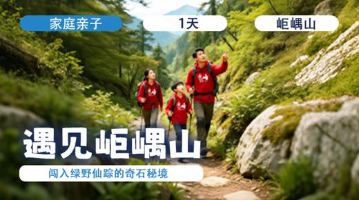 清明亲子营 | 「遇见岠嵎山」 商品图0