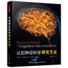 万千心理·认知神经科学研究方法（全彩） 商品缩略图0