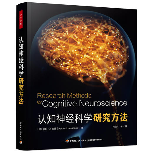 万千心理·认知神经科学研究方法（全彩） 商品图0