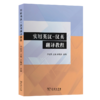 实用英汉–汉英翻译教程 商品缩略图0