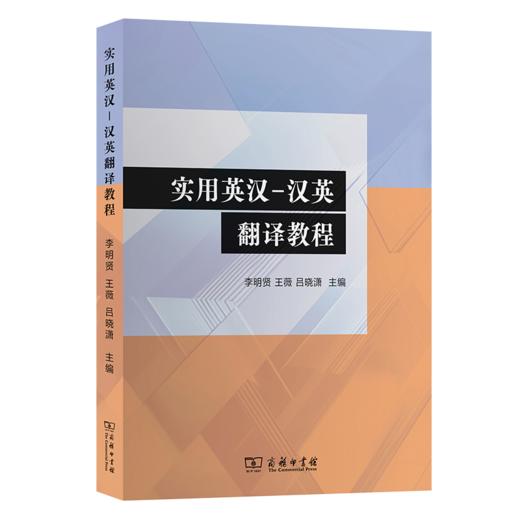 实用英汉–汉英翻译教程 商品图0