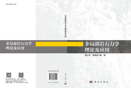 非局部岩石力学理论及应用 周小平等 9787030839596 商品图3