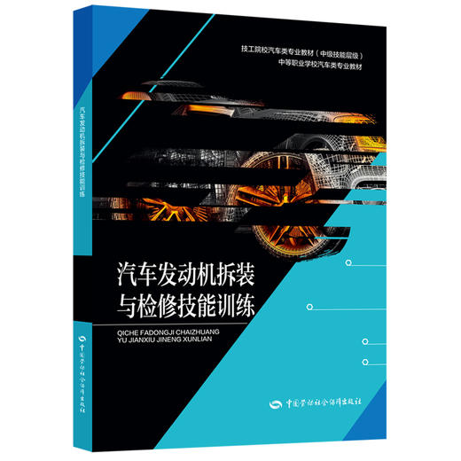 汽车发动机拆装与检修技能训练 商品图0