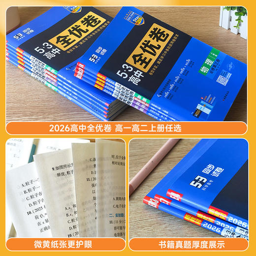 2026版53全优卷高中高一高二下册必修第二册选择性必修第二册必修第三册五三全优卷 商品图2
