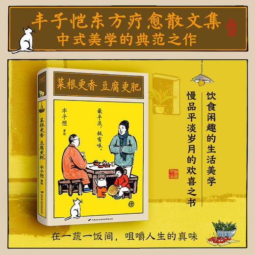 丰子恺：菜根更香，豆腐更肥（在一蔬一饭间，咀嚼人生的真味） 商品图0