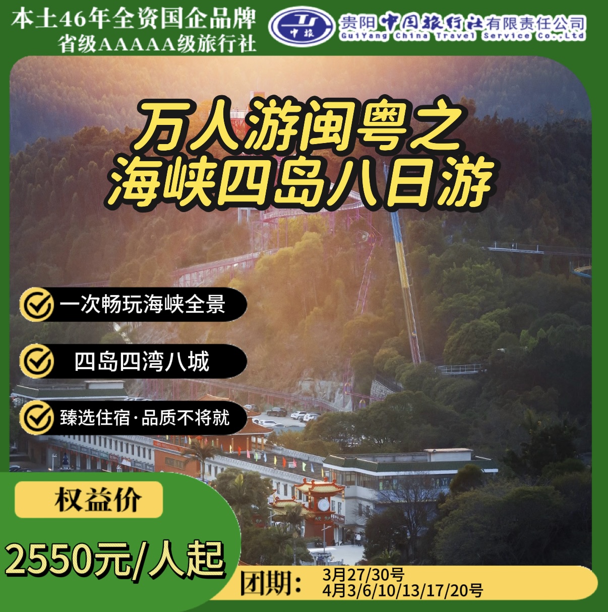 万人游闽粤之海峡四岛八日游