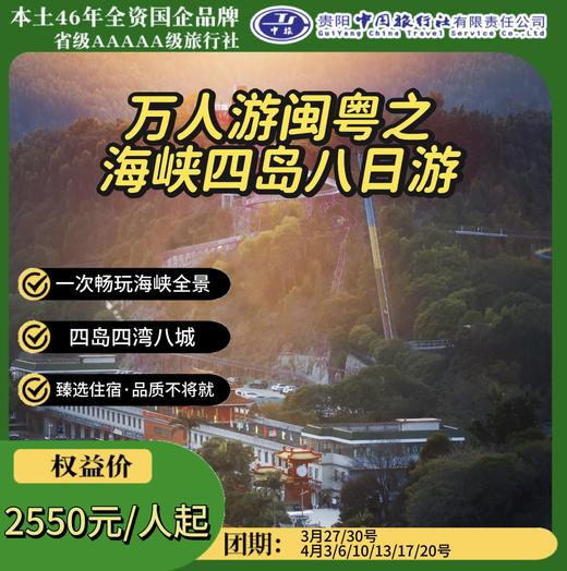 万人游闽粤之海峡四岛八日游 商品图0