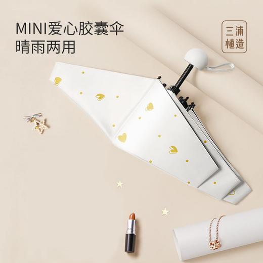 女明星晒不黑的秘密！29.9抢【三浦植造MINI爱心胶囊伞】！UPF50+硬核防晒，40℃狂晒不黑！ 商品图1