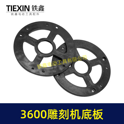 【货号02860】适配牧田3600雕刻机底板FF05-12雕刻机塑料底板雕刻机配件大罗机底板 商品图7