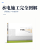 水电施工完全图解 商品缩略图2