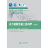 水工钢筋混凝土结构学（第6版）（ 普通高等教育“十一五”国家级规划教材  高等学校水利学科专业规范核心课程教材·水利水电工程 全国水利行业规划教材 “十四五”时期水利类专业重点建设教材 “十二... 商品缩略图1