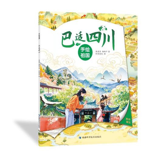手绘祖国——巴适四川 商品图0