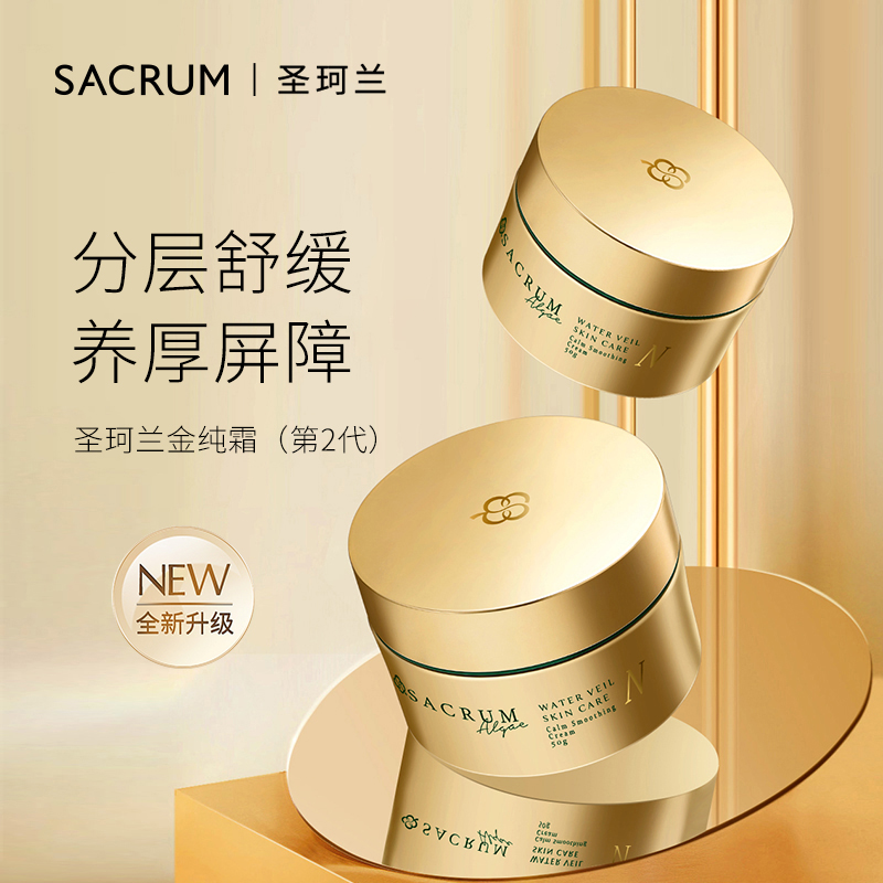 圣珂兰金纯舒缓霜