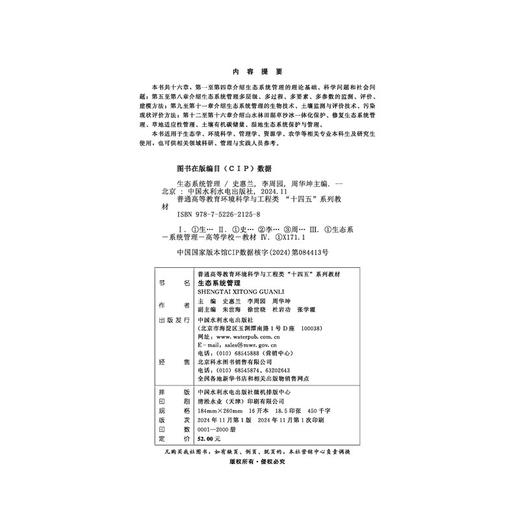 生态系统管理（普通高等教育环境科学与工程类“十四五”系列教材） 商品图2