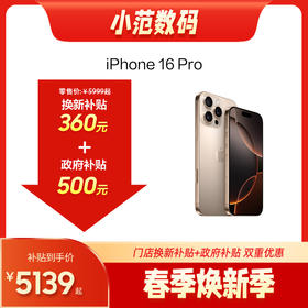 iPhone 16 Pro 到店购机享0-360元补贴卷（补贴卷可作为VIP系列卷／回收卷／融合卷／配件卷/换新补贴/使用5选1）