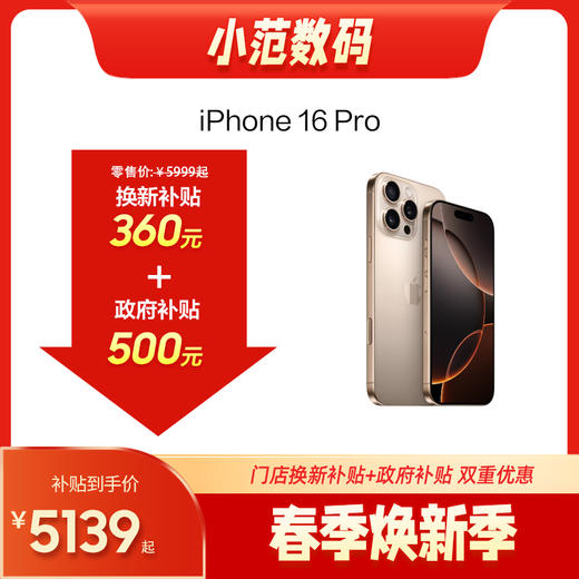 iPhone 16 Pro 到店购机享0-360元补贴卷（补贴卷可作为VIP系列卷／回收卷／融合卷／配件卷/换新补贴/使用5选1） 商品图0