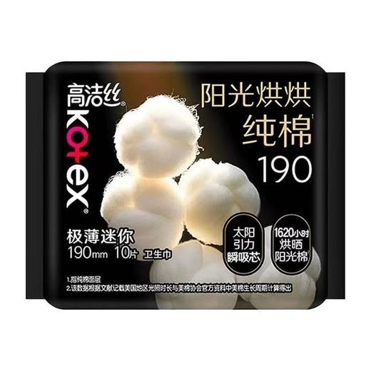 高洁丝阳光烘烘纯棉极薄系列卫生巾 日用/夜用/迷你包（新老包装随机发） 商品图7