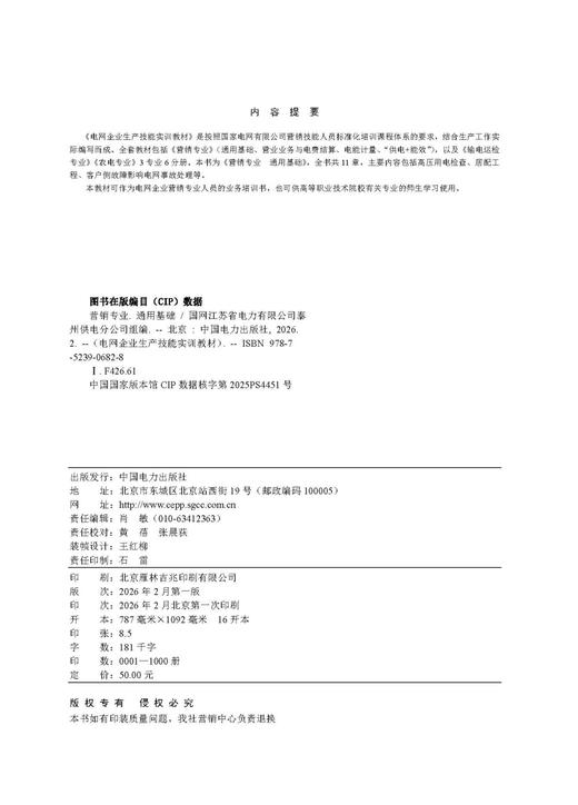 电网企业生产技能实训教材 营销专业 通用基础 商品图3