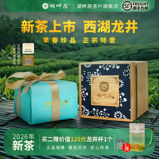 【新茶上市】湖畔居2026新茶 春茶明前特级壹号西湖龙井绿茶250g纸包竹盒送 商品图0
