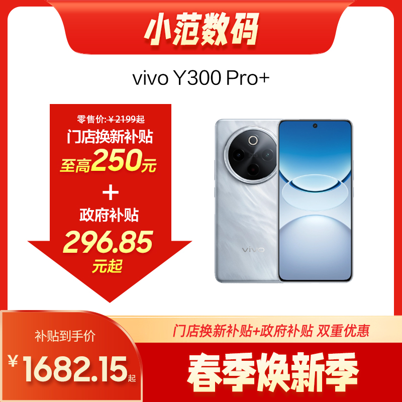 vivo Y300 Pro+  到店购机享220-250元补贴卷（补贴卷可作为VIP系列卷／回收卷／融合卷／配件卷/换新补贴/使用5选1）