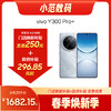 vivo Y300 Pro+  到店购机享220-250元补贴卷（补贴卷可作为VIP系列卷／回收卷／融合卷／配件卷/换新补贴/使用5选1） 商品缩略图0