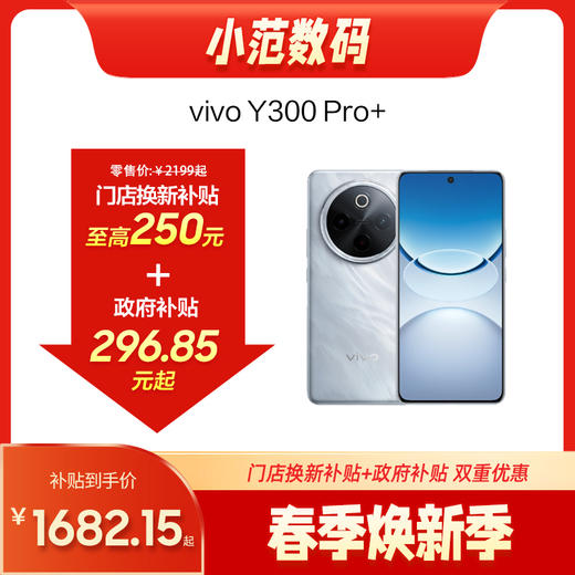 vivo Y300 Pro+  到店购机享220-250元补贴卷（补贴卷可作为VIP系列卷／回收卷／融合卷／配件卷/换新补贴/使用5选1） 商品图0