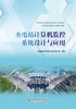 水电站计算机监控系统设计与应用 商品缩略图1