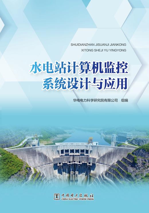 水电站计算机监控系统设计与应用 商品图1