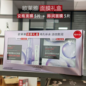 【礼盒装】欧莱雅安瓶膨润面膜礼盒（安瓶精华面膜5片+淡纹膨润面膜5片）