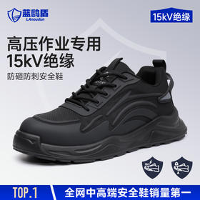 蓝鸥盾新款安全鞋防砸防刺绝缘10KV四季款玻纤头4.0凯夫拉耐磨实心底