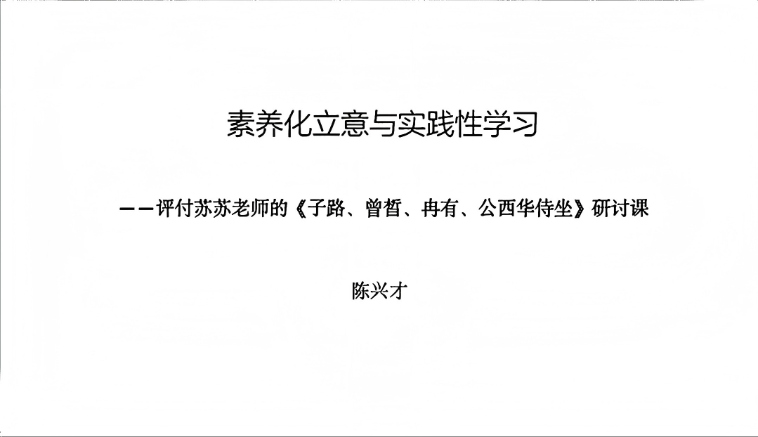 《子路、曾皙、冉有、公西华侍坐》一课教学评析