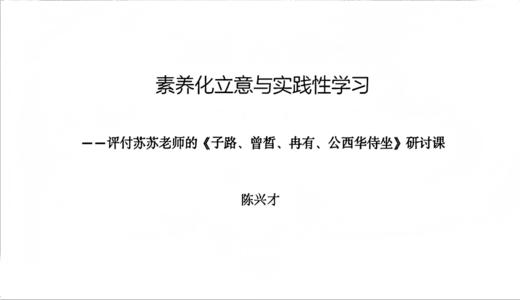 《子路、曾皙、冉有、公西华侍坐》一课教学评析 商品图0