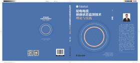 配电电缆绝缘状态监测技术理论与实践