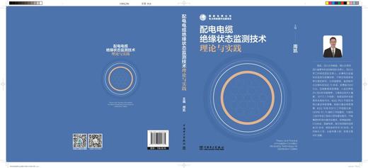 配电电缆绝缘状态监测技术理论与实践 商品图0