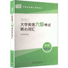 外教社词博士考试词汇（融合版）：词博士大学英语六级考试核心词汇 商品缩略图0