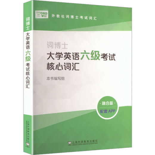 外教社词博士考试词汇（融合版）：词博士大学英语六级考试核心词汇 商品图0