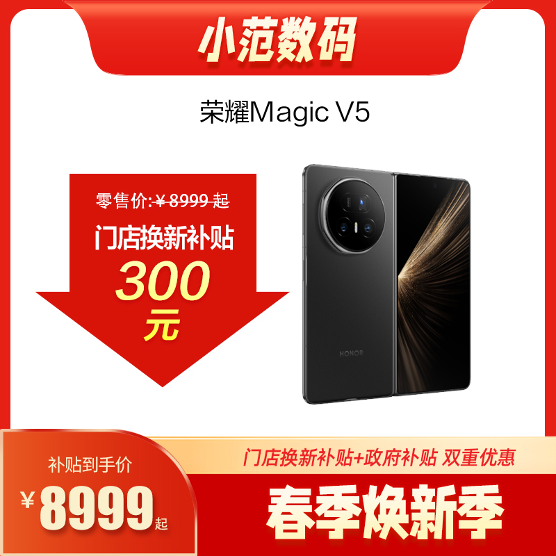 荣耀Magic V5  到店购机享0-300元补贴卷（补贴卷可作为VIP系列卷／回收卷／融合卷／配件卷/换新补贴/使用5选1）
