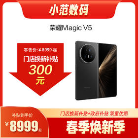 荣耀Magic V5  到店购机享0-300元补贴卷（补贴卷可作为VIP系列卷／回收卷／融合卷／配件卷/换新补贴/使用5选1）