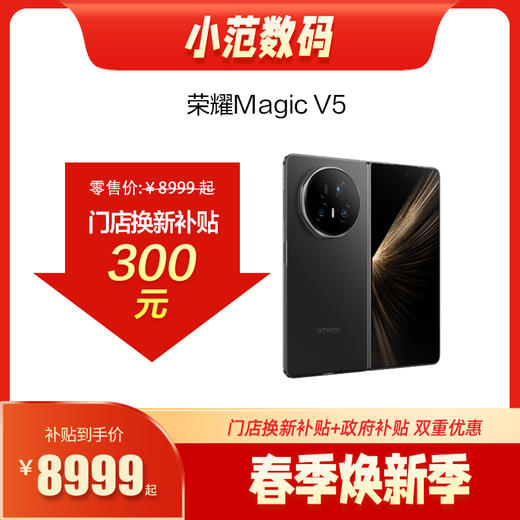 荣耀Magic V5  到店购机享0-300元补贴卷（补贴卷可作为VIP系列卷／回收卷／融合卷／配件卷/换新补贴/使用5选1） 商品图0