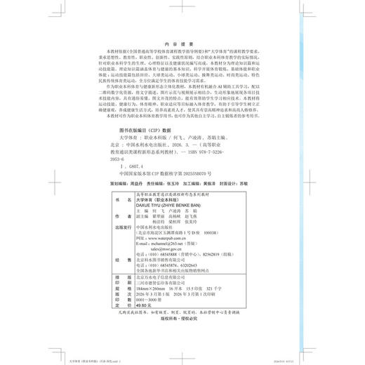 大学体育（职业本科版）（高等职业教育通识类课程新形态系列教材） 商品图4