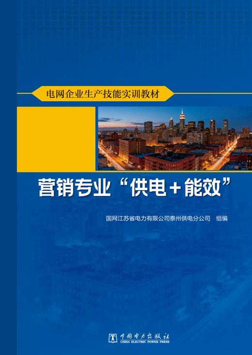 电网企业生产技能实训教材 营销专业 “供电+能效” 商品图1