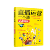 直播运营一本通：教你从主播修炼、平台运营到变现（AI赋能版） 商品缩略图1