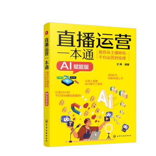 直播运营一本通：教你从主播修炼、平台运营到变现（AI赋能版） 商品图1