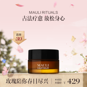 保税直发 MAULI RITUALS 芳疗舒缓膏 20g【新旧包装随机发货】