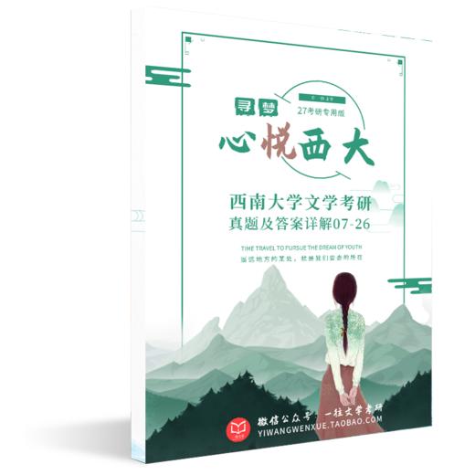 27版西南大学文学专业考研历年真题及答案详解2007-2026年共20年40套含视频课程全年答疑 商品图3