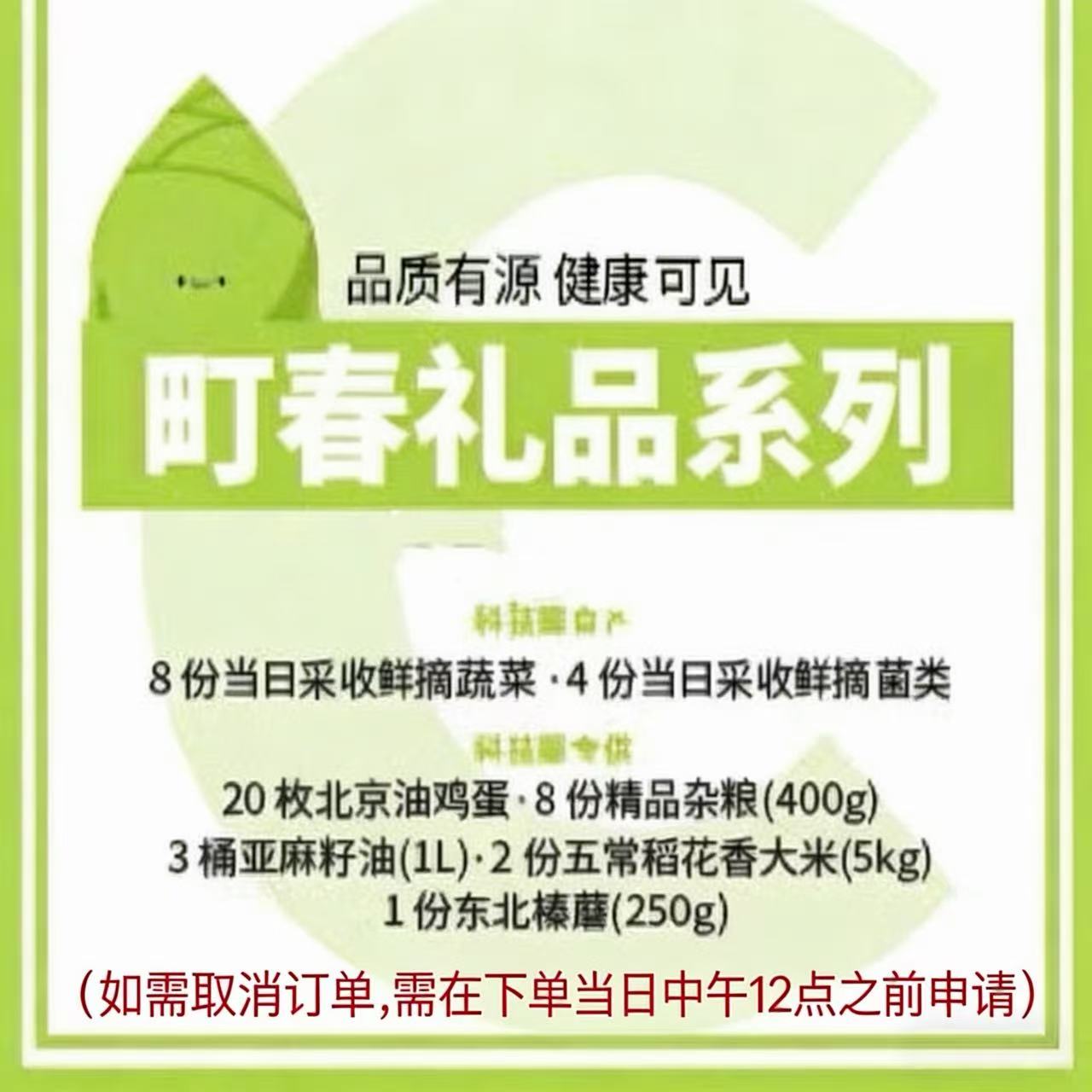 町春礼包C(仅限北京配送）