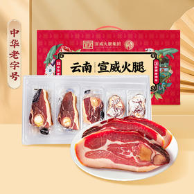 云南特产曲靖宣威 宣字宣威火腿礼盒1.3kg