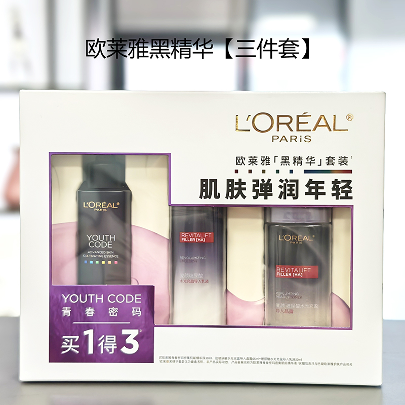 【礼盒临期】欧莱雅黑精华套装3件套/（导入晶露+乳液+肌底精华液）